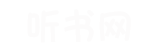 我爱听书网